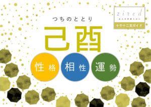 己酉大運|【日干支】「己酉」の性格・特徴・恋愛・適職・有名。